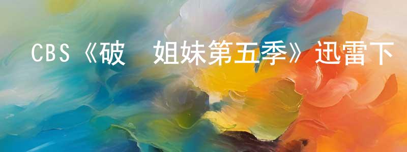 曾愛珠的動漫綜藝大全,CBS《破產姐妹第五季》迅雷下載/在線觀看/百度云-都市/情感-美劇天堂